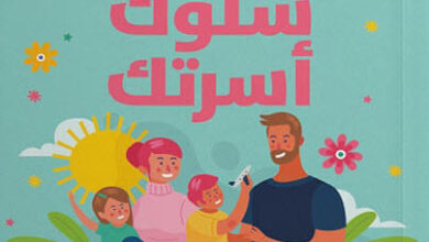 كتاب كيف تغير سلوك أسرتك - كيفن ليمان