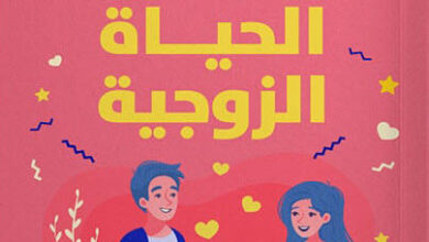 كتاب دليل الحياة الزوجية - كيفن ليمان