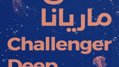 رواية خندق ماريانا - نيل شسترمان