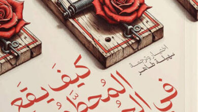 كتاب كيف يقع المحطمون في الحب - سهيلة طاهر