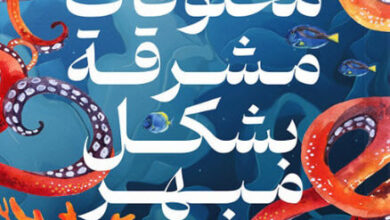 رواية مخلوقات مشرقة بشكل مبهر - شيلبي فان بيلت
