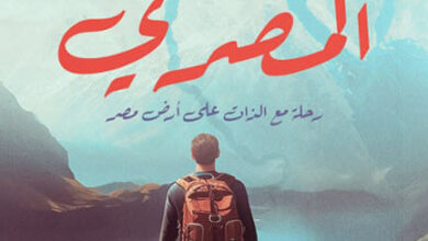 كتاب الرحالة المصري - هبة عبد الجواد