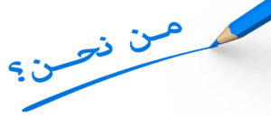 من نحن - عاشق الكتب
