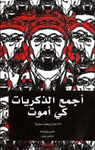 كتاب أجمع الذكريات كي أموت - إسكندر حبش - عاشق الكتب كتاب أجمع الذكريات كي أموت - إسكندر حبش