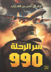 رواية سر الرحلة 990 - جمال الدين العراب - عاشق الكتب رواية سر الرحلة 990 - جمال الدين العراب
