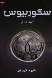 رواية سكوربيوس 2 - شهد قربان - عاشق الكتب رواية سكوربيوس 2 - شهد قربان