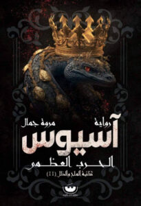 رواية آسيوس الحرب العظمى - مروة جمال - عاشق الكتب رواية آسيوس الحرب العظمى - مروة جمال