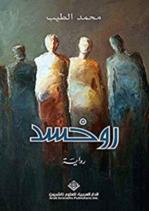 رواية روحسد - محمد الطيب - عاشق الكتب رواية روحسد - محمد الطيب