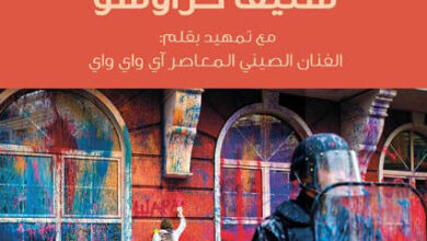 كتاب نبض الشارع تأثير الاحتجاجات والشغب - ستيف كراش