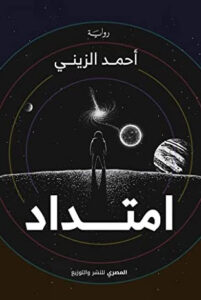 رواية امتداد - أحمد الزيني - عاشق الكتب رواية امتداد - أحمد الزيني