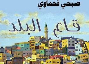 رواية قاع البلد - صبحي فحماوي