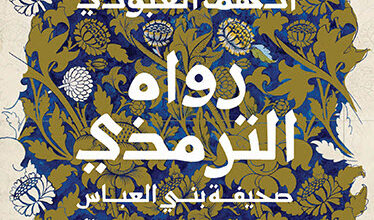 رواية رواه الترمذي - أدهم العبودي