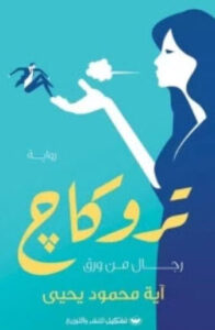 رواية تروكاج - آية محمود يحيى - عاشق الكتب رواية تروكاج - آية محمود يحيى