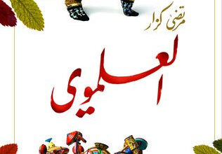 رواية العلموي - مرتضى كزار