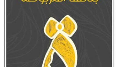 كتاب الغريبة بتائها المربوطة - دنيا ميخائيل