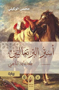 رواية أسير البرتغاليين حكاية الناجي - محسن الوكيلي - عاشق الكتب رواية أسير البرتغاليين حكاية الناجي - محسن الوكيلي