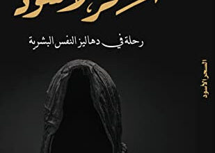 كتاب السحر الأسود رحلة في دهاليز النفس البشرية - هادي الدخيل