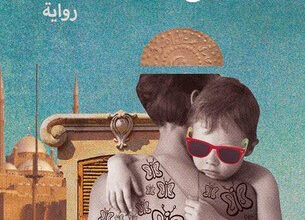 رواية الخروج من البلاعة - نائل الطوخي