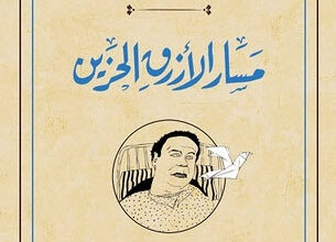 كتاب مسار الأزرق الحزين - علاء خالد