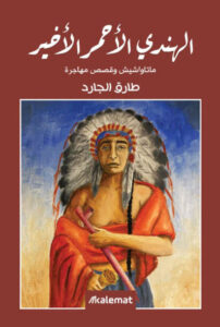 كتاب الهندي الأحمر الأخير - طارق الجارد - عاشق الكتب كتاب الهندي الأحمر الأخير - طارق الجارد