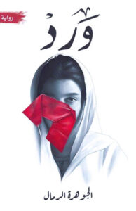 رواية ورد - الجوهرة الرمال - عاشق الكتب رواية ورد - الجوهرة الرمال