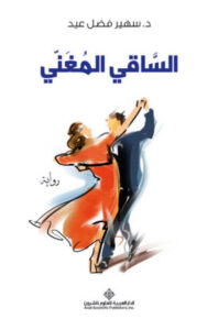 رواية الساقي المغني - سهير فضل عيد - عاشق الكتب رواية الساقي المغني - سهير فضل عيد