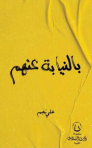 كتاب بالنيابة عنهم - علي نجم