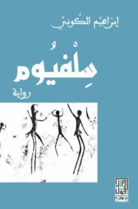 رواية سلفيوم - إبراهيم الكوني - عاشق الكتب رواية سلفيوم - إبراهيم الكوني