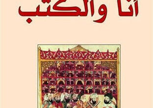 كتاب أنا والكتب - طريف الخالدي