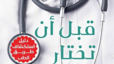 كتاب قبل أن تختار الطب - علياء علي كلداري