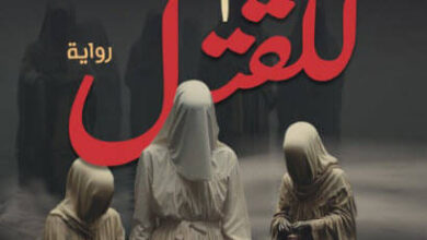 رواية يوم آخر للقتل - هناء متولي