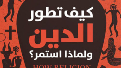 كتاب كيف تطور الدين ولماذا استمر - روبن دنبار