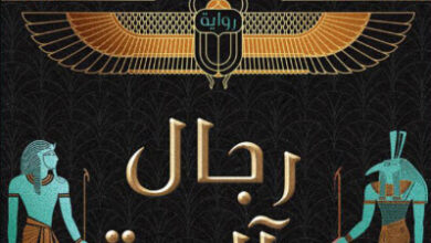 رواية رجال وآلهة - إبراهيم أحمد عيسى