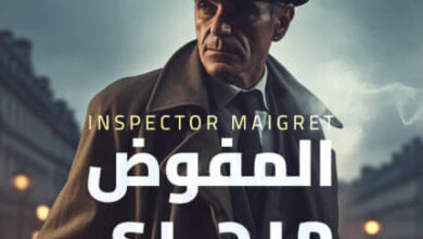 رواية المفوض ميجري ولغز جريمة اللسان كلود - جورج سيمنون
