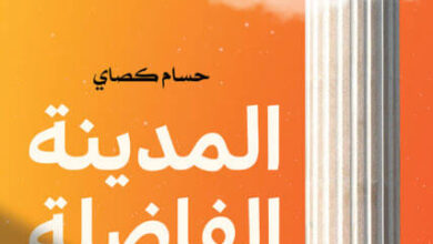 كتاب المدينة الفاضلة في الفكر الديني المعاصر - حسام كصاي