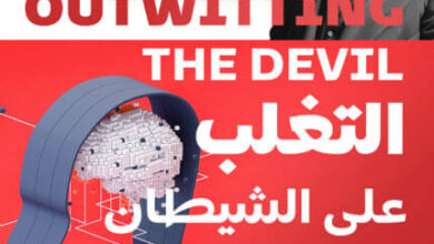 كتاب التغلب على الشيطان - نابليون هيل