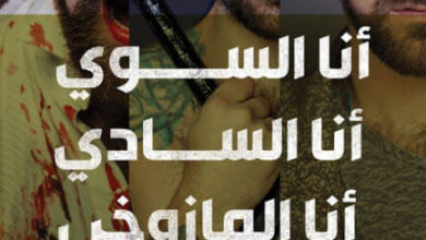 كتاب أنا السوي أنا السادي أنا المازوخي - كريمة الشريف