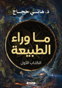 كتاب ما وراء الطبيعة - هاني حجاج - عاشق الكتب كتاب ما وراء الطبيعة - هاني حجاج