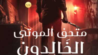 رواية متحف الموتى الخالدون - أحمد حمدي عبد الرحمن