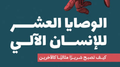 كتاب الوصايا العشر للإنسان الآلي - سونيا بوماد
