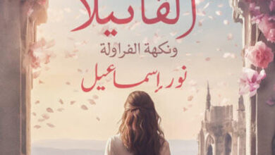 رواية بطعم الفانيلا ونكهة الفراولة - نور إسماعيل