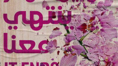رواية ينتهي معنا - كولين هوفر
