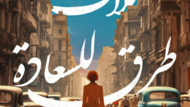 رواية ثلاث طرق للسعادة - هويدا صالح
