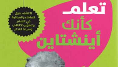 كتاب تعلم كأنك أينشتاين - بيتر هولينز