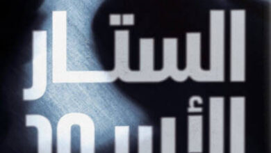 كتاب الستار الأسود الكتاب الرابع ما وراء الخوف - نبيل فاروق