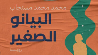 رواية البيانو الصغير - محمد محمد مستجاب