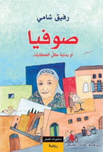 رواية صوفيا و بداية كل الحكايات - رفيق شامي - عاشق الكتب رواية صوفيا و بداية كل الحكايات - رفيق شامي
