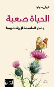 كتاب الحياة صعبة - كيران سيتيا - عاشق الكتب كتاب الحياة صعبة - كيران سيتيا