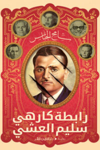 رواية رابطة كارهي سليم العشي - سامح الجباس - عاشق الكتب رواية رابطة كارهي سليم العشي - سامح الجباس