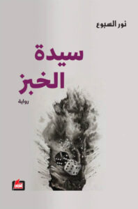 رواية سيدة الخبز - نور السبوع - عاشق الكتب رواية سيدة الخبز - نور السبوع